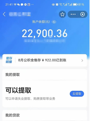 公积金可以提取多少_海口公积金代办在职离职封存服务